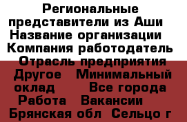 Региональные представители из Аши › Название организации ­ Компания-работодатель › Отрасль предприятия ­ Другое › Минимальный оклад ­ 1 - Все города Работа » Вакансии   . Брянская обл.,Сельцо г.